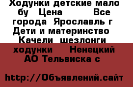 Ходунки детские мало бу › Цена ­ 500 - Все города, Ярославль г. Дети и материнство » Качели, шезлонги, ходунки   . Ненецкий АО,Тельвиска с.